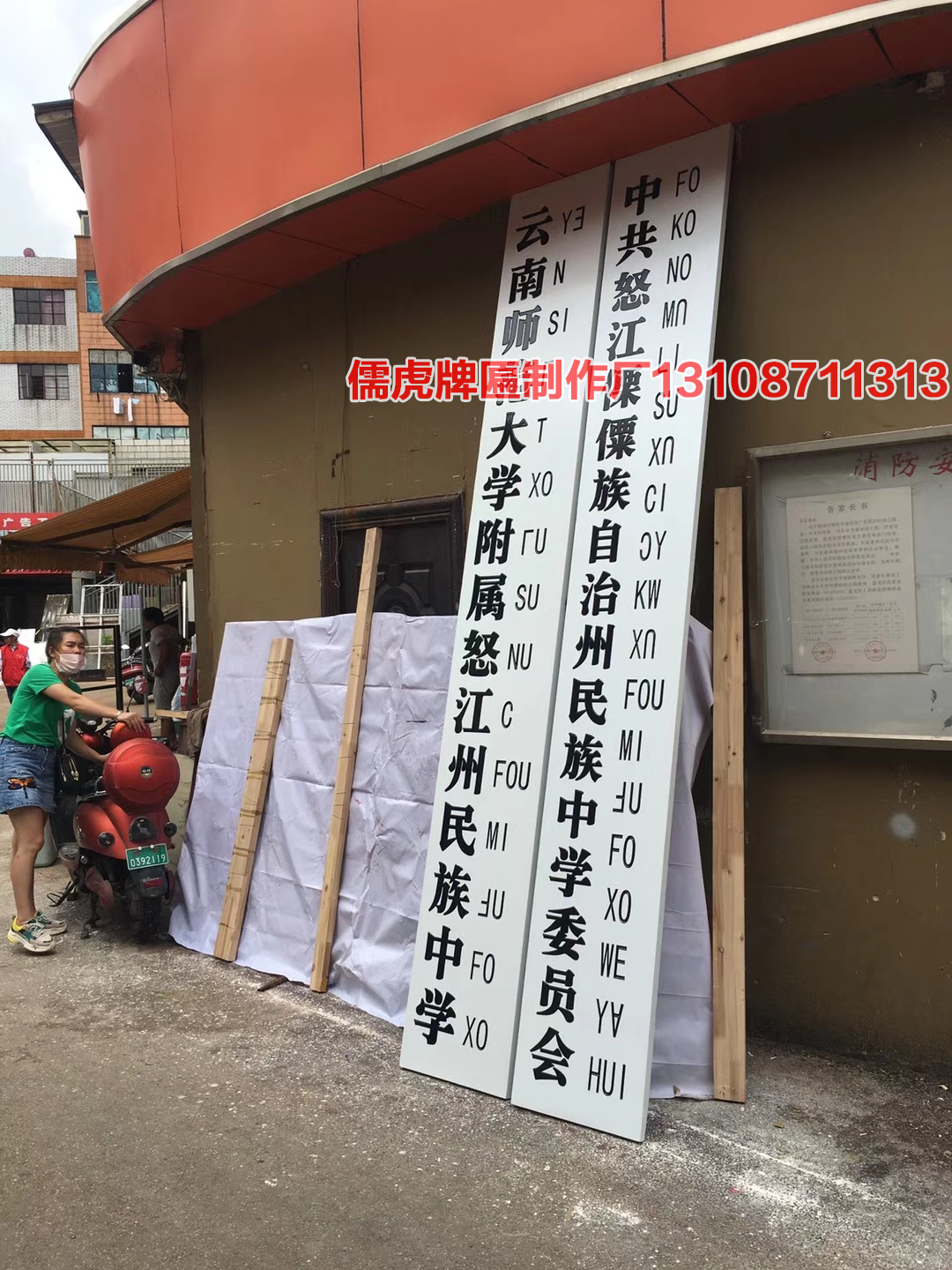怒江州中學(xué)白底黑字牌匾制作
