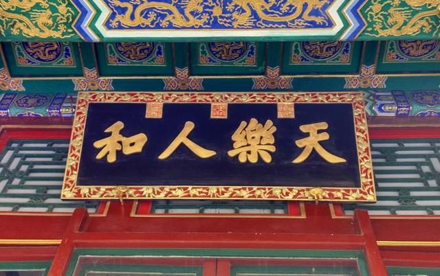 頤和園實木牌匾賞析