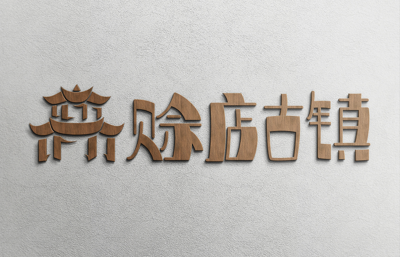 古鎮(zhèn)木質(zhì)標(biāo)識牌