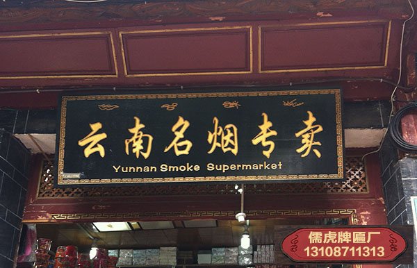 云南煙草專賣店實木牌匾