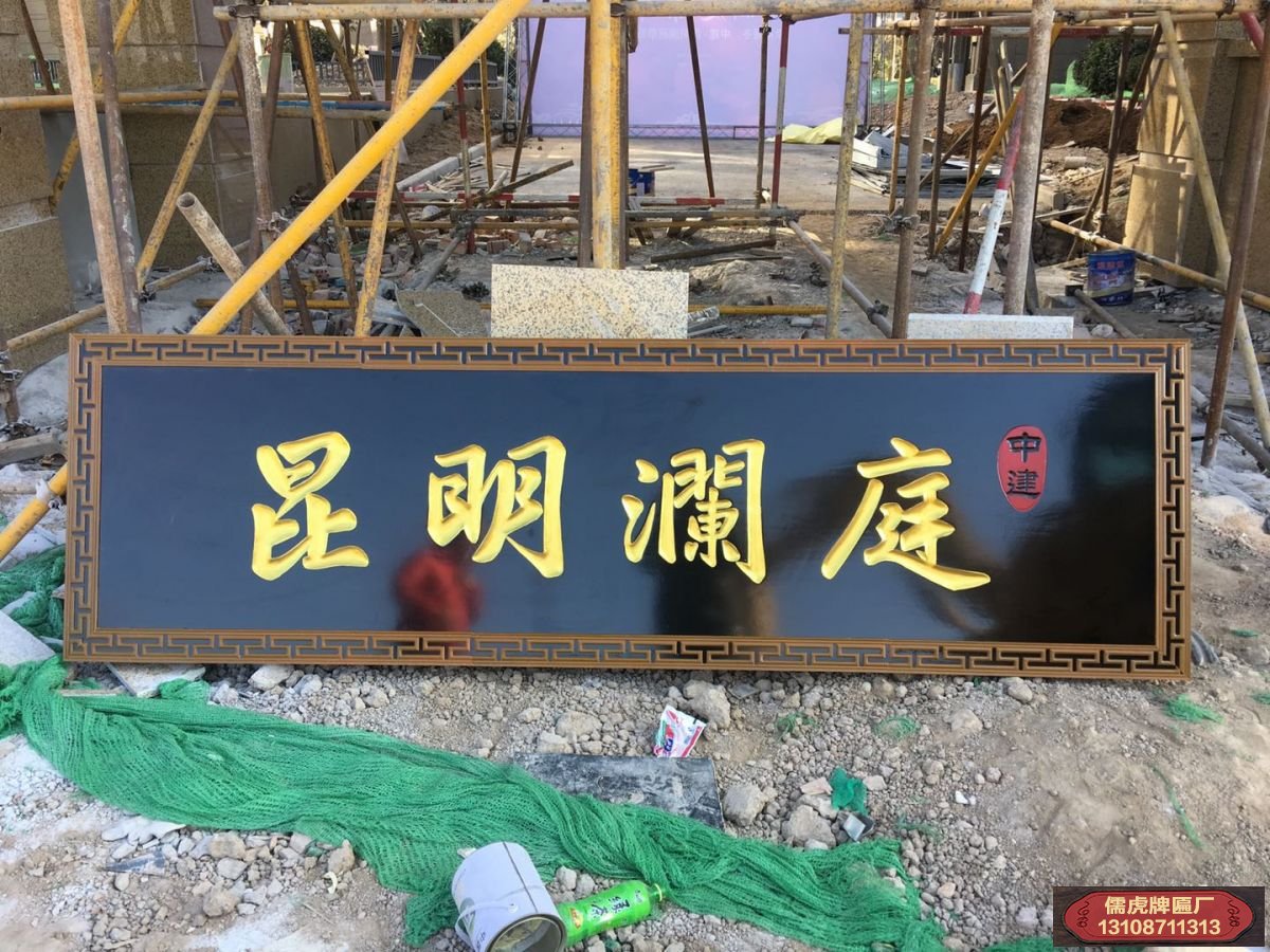 昆明瀾庭實(shí)木牌匾