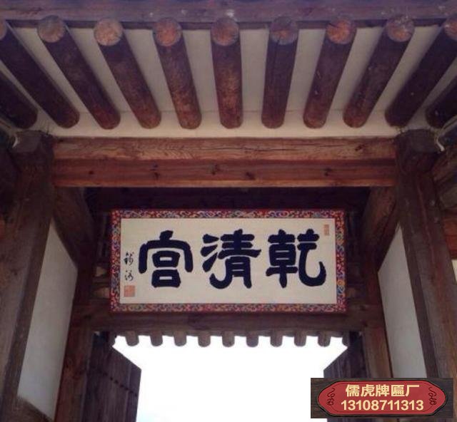 韓國宮殿牌匾上的中國字乾清宮