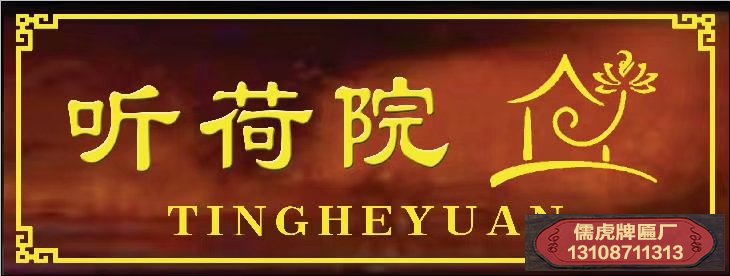 聽(tīng)荷院實(shí)木牌匾
