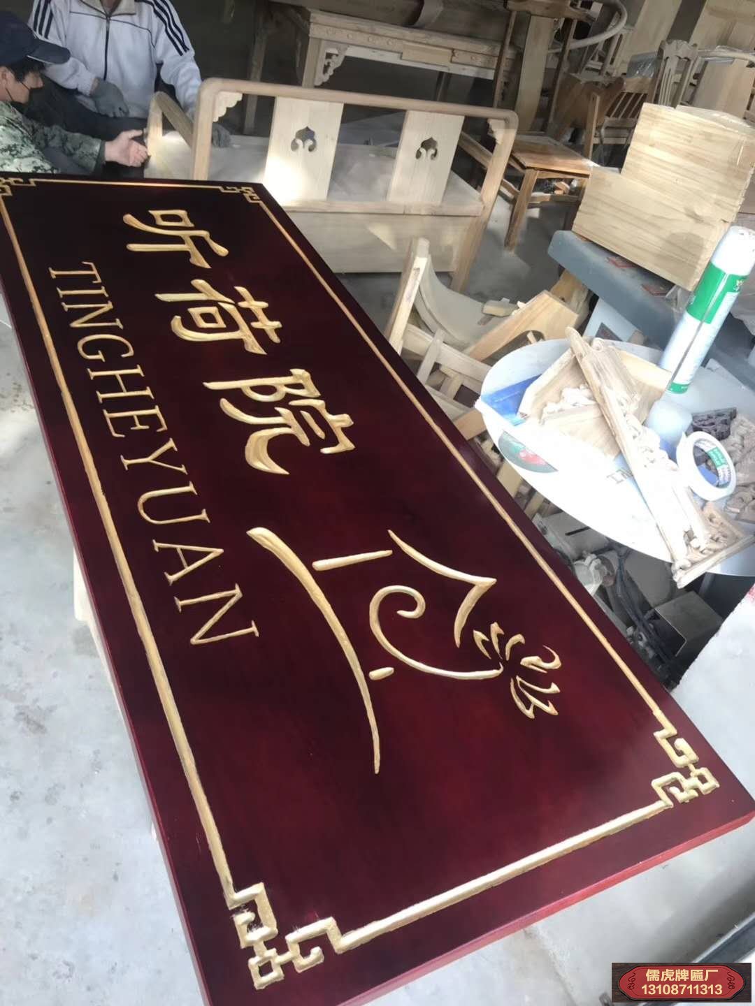 聽(tīng)荷院實(shí)木牌匾