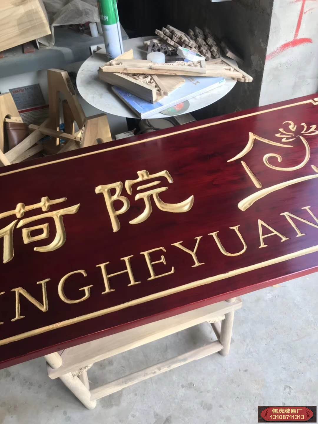 聽(tīng)荷院實(shí)木牌匾