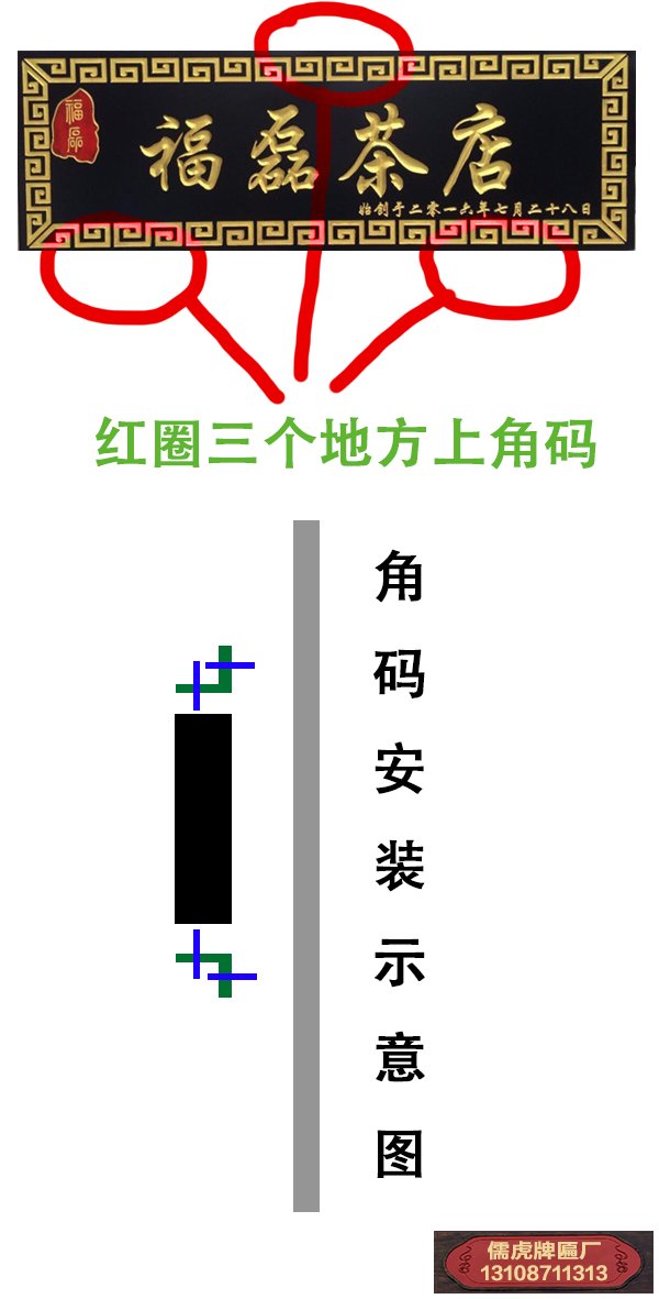 中式實(shí)木牌匾要怎么安裝?有些什么配件?