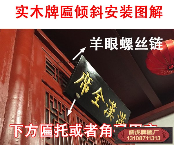 實木牌匾傾斜安裝方法圖解