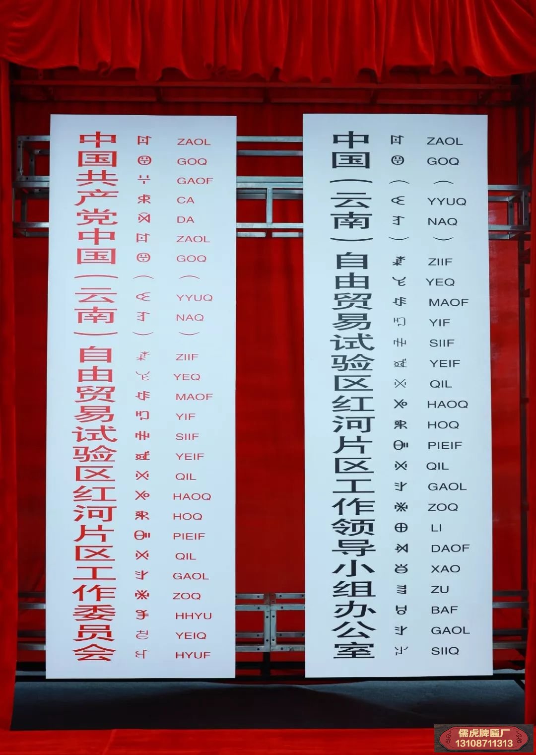 云南紅河片區工作委員會牌匾