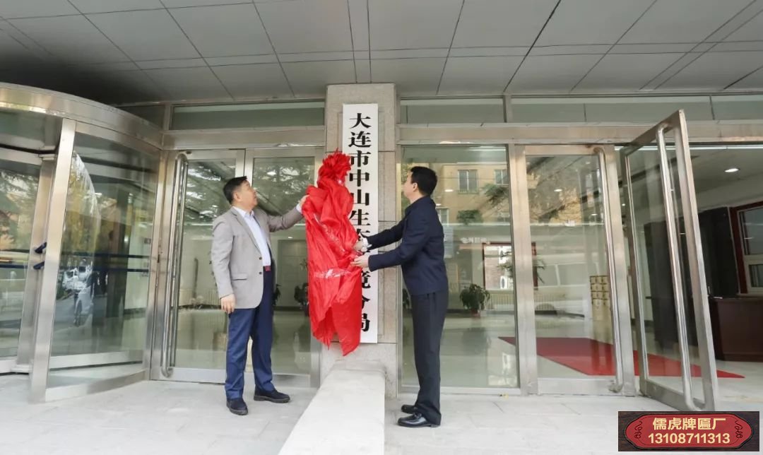 大連市中山生態環境分局正式成立并舉行掛牌儀式