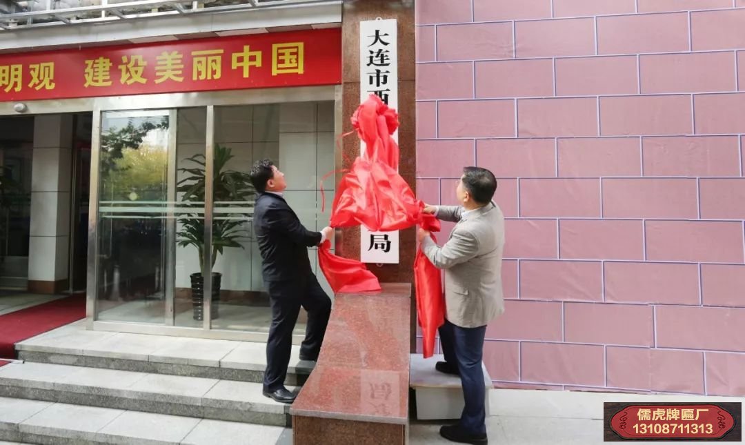 大連市西崗生態環境分局正式成立并舉行掛牌儀式
