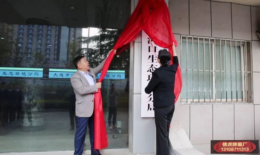 大連市沙河口生態環境分局正式成立并舉行掛牌儀式