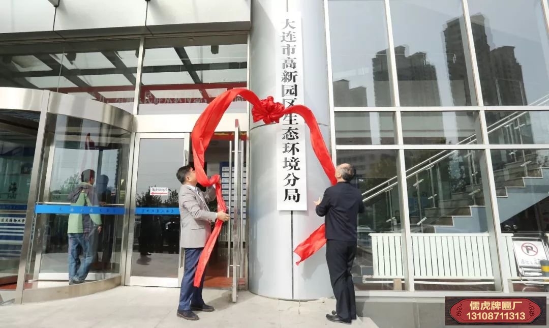 大連市高新園區生態環境分局正式成立并舉行掛牌儀式