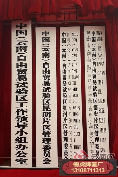 紅河州自由貿易試驗區掛牌儀式