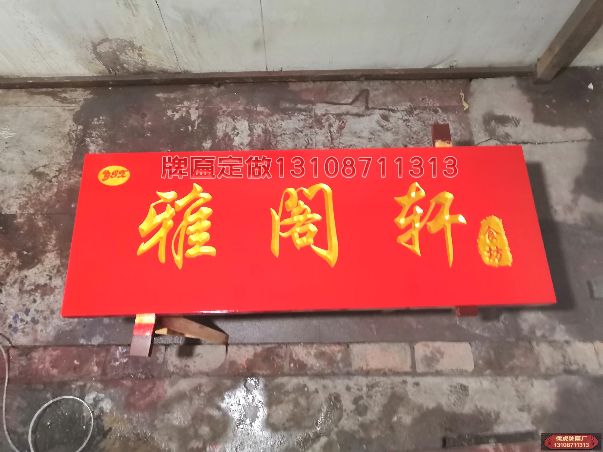 雅閣軒實木牌匾制作案例