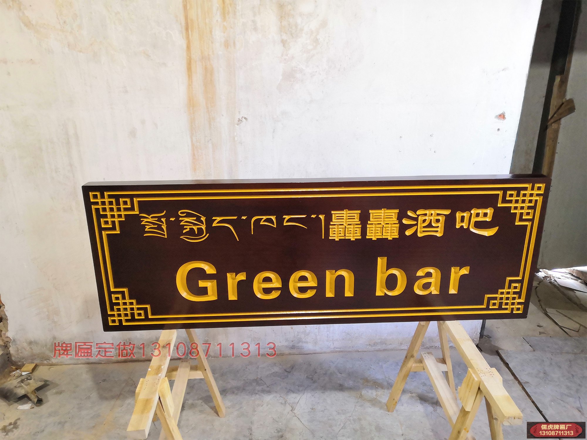 轟轟酒吧實木牌匾制作案例
