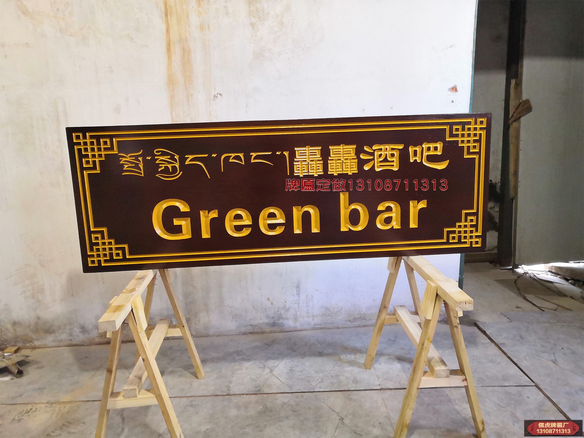 轟轟酒吧實木牌匾制作案例
