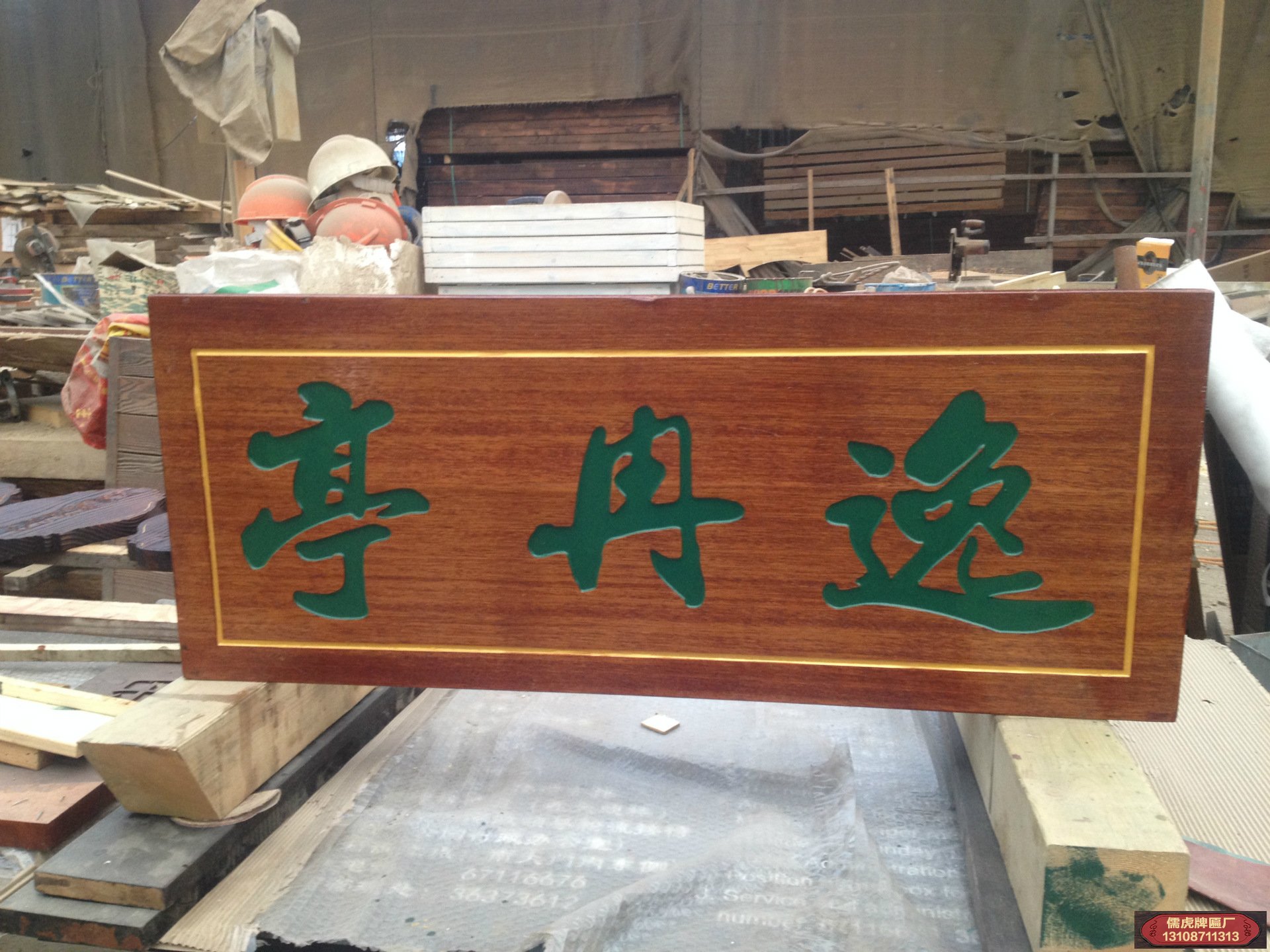 逸冉亭實木牌匾制作案例