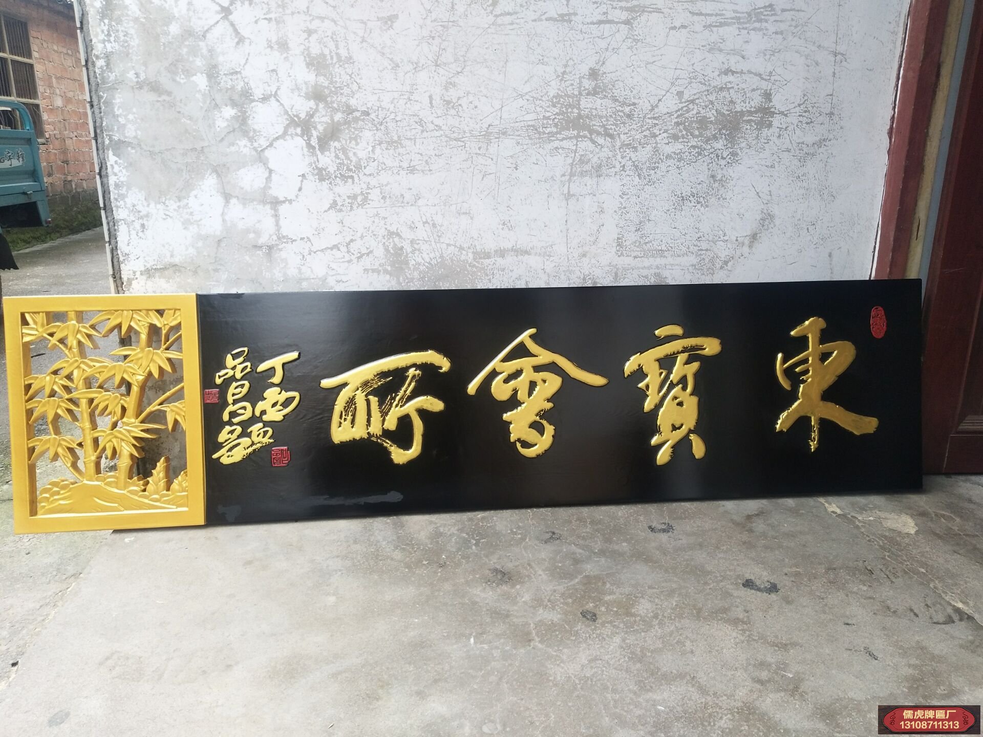 東寶會所實木牌匾
