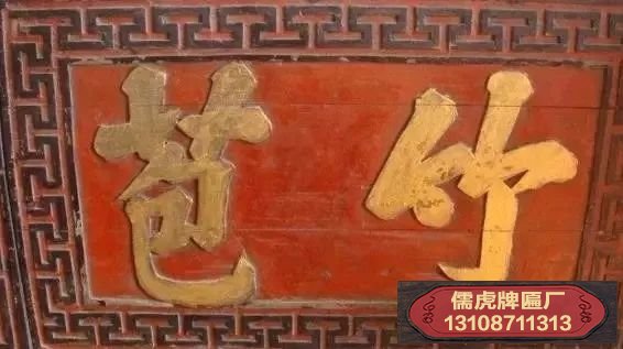 竹苞個(gè)個(gè)草包牌匾高清圖