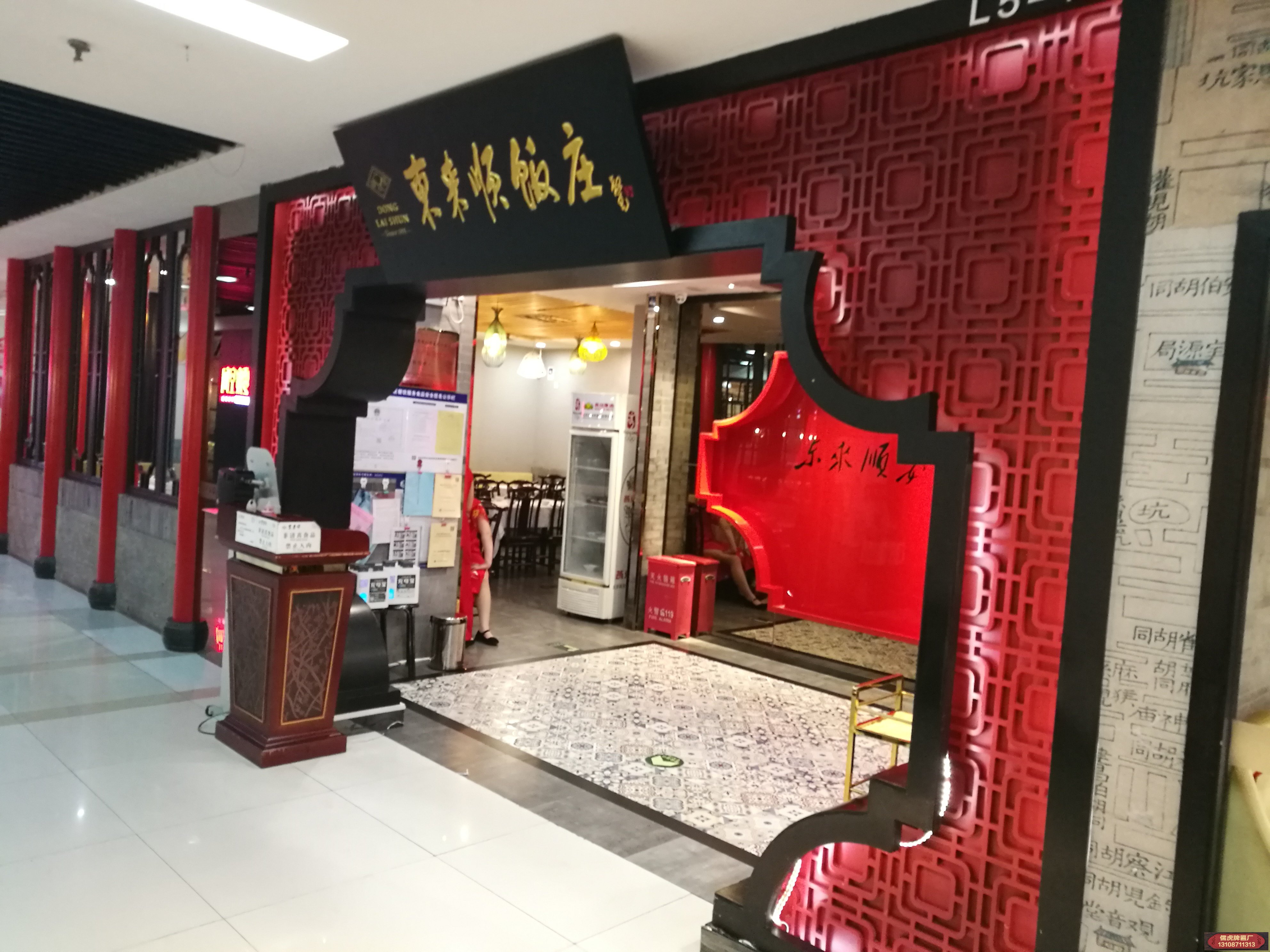 東來順牌匾是誰題的字