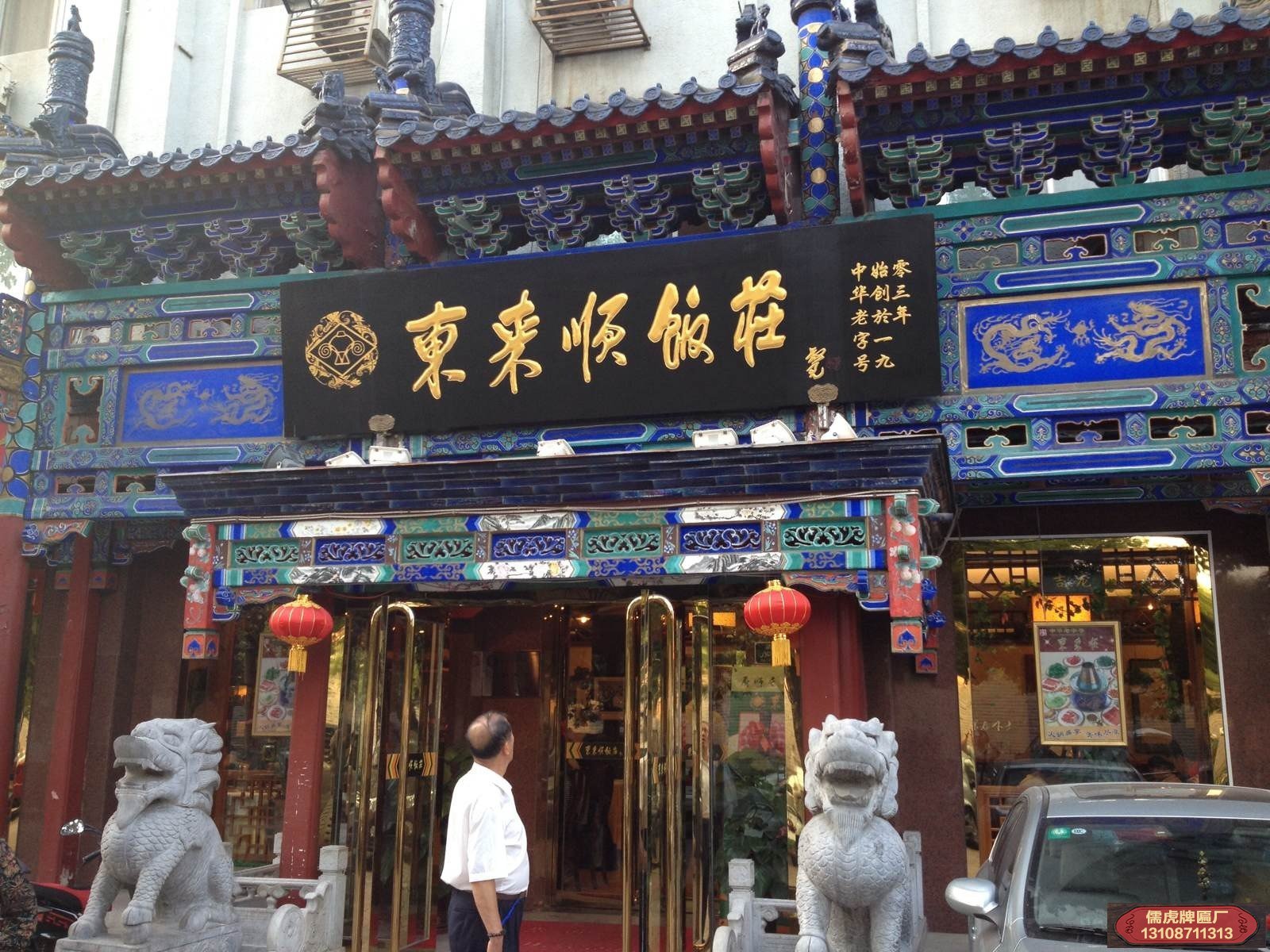 東來順牌匾是誰題的字