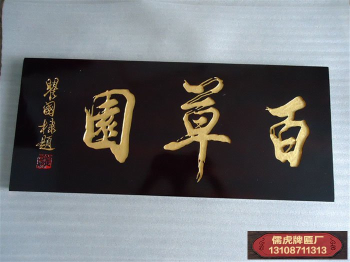 百草園實(shí)木牌匾制作案例