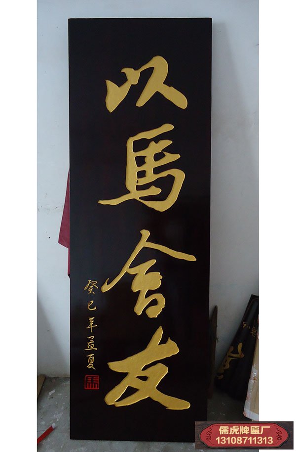 以馬會友實木牌匾制作案例