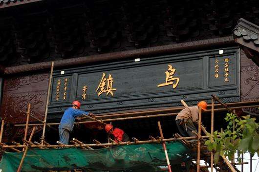 鳥鎮(zhèn)牌匾