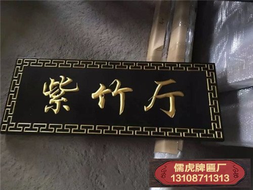 紫竹廳實木牌匾制作案例