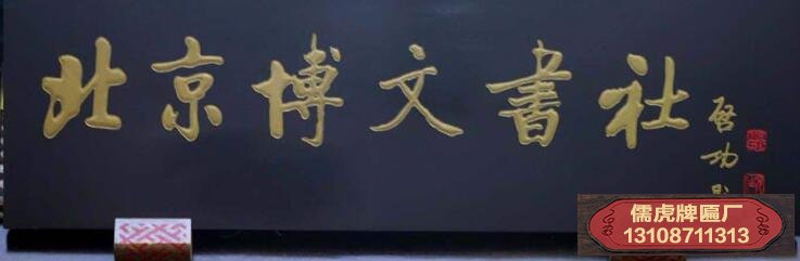 啟功書(shū)法牌匾賞析