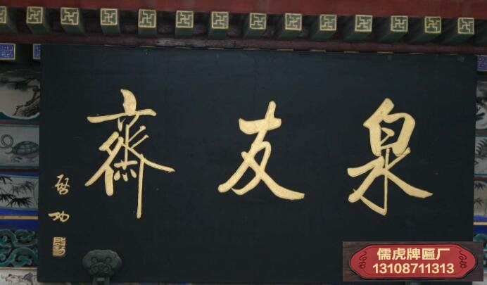 啟功書(shū)法牌匾賞析
