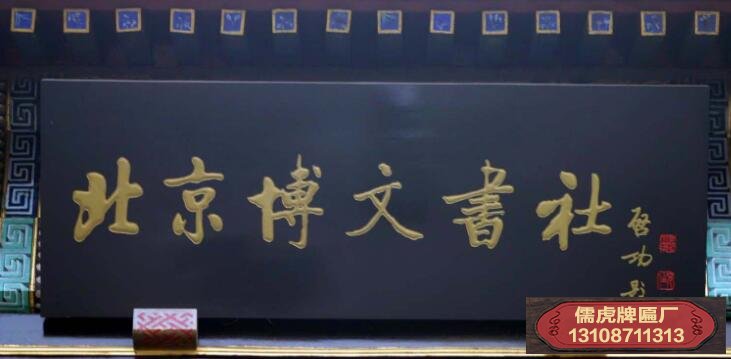 啟功書(shū)法牌匾賞析