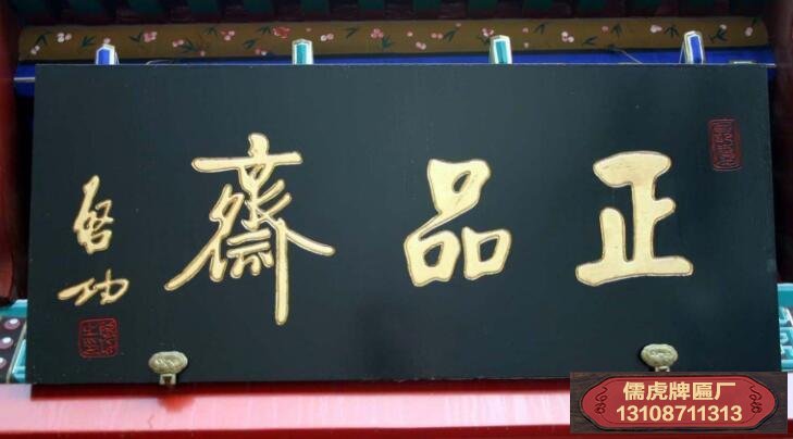 啟功書(shū)法牌匾賞析