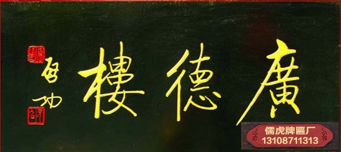 啟功書(shū)法牌匾賞析