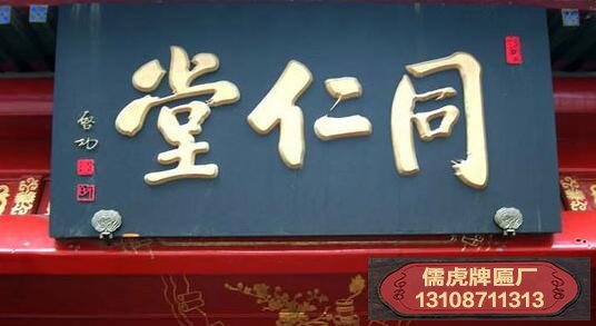 啟功書(shū)法牌匾賞析