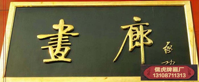 啟功書(shū)法牌匾賞析