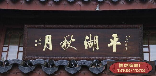 啟功書(shū)法牌匾賞析