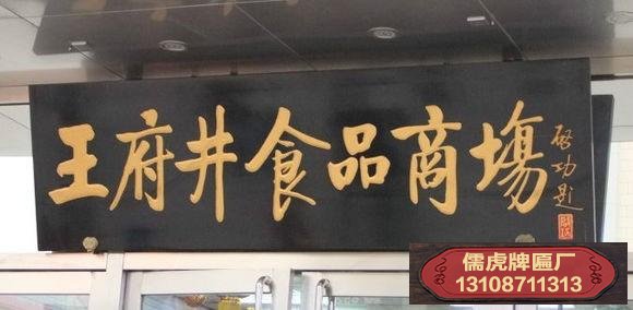 啟功書(shū)法牌匾賞析
