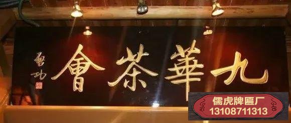 啟功書(shū)法牌匾賞析