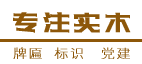 云南昆明儒虎牌匾制作廠