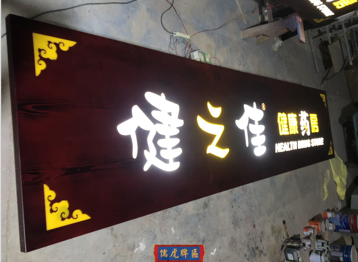 健之佳木質牌匾