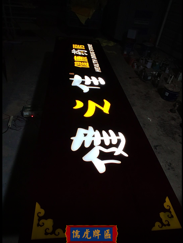 健之佳木質牌匾