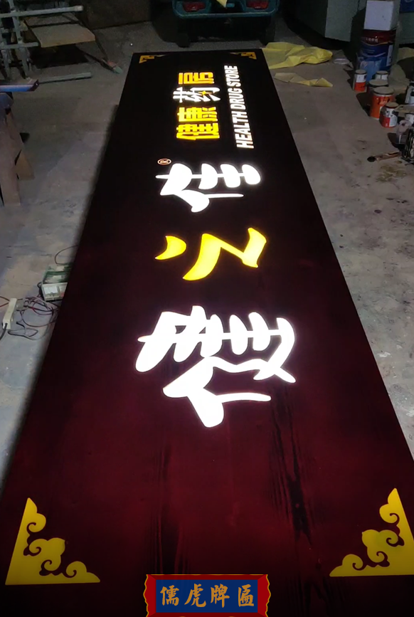 健之佳木質牌匾