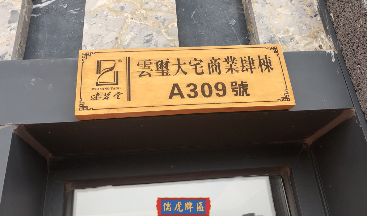 云璽大宅門牌標牌