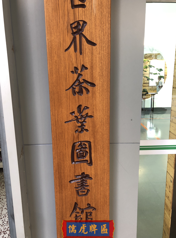 西南林業(yè)大學(xué)實(shí)木牌匾制作