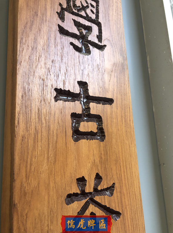 西南林業(yè)大學(xué)實(shí)木牌匾制作