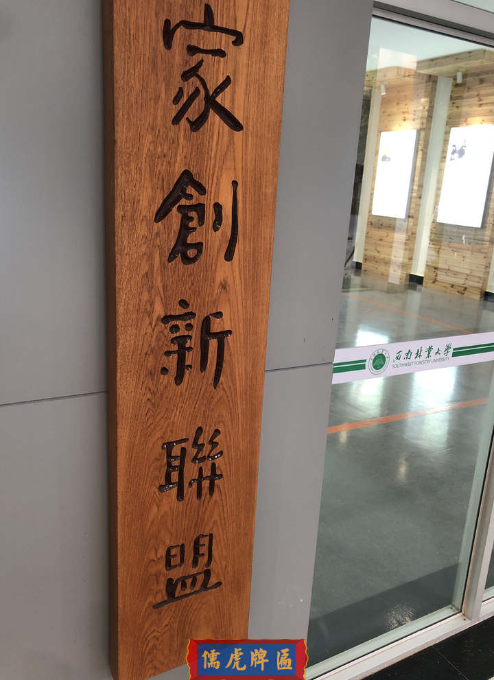 西南林業(yè)大學(xué)實(shí)木牌匾制作