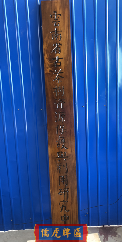 西南林業(yè)大學(xué)實(shí)木牌匾制作