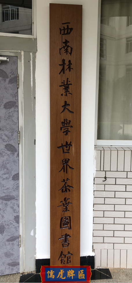 西南林業(yè)大學(xué)實(shí)木牌匾制作