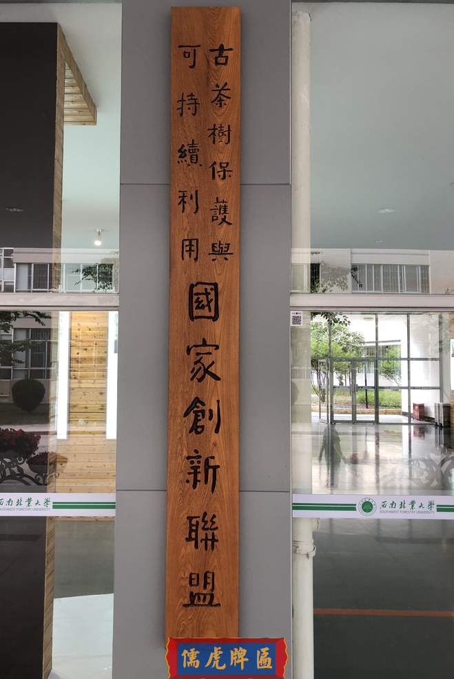 西南林業(yè)大學(xué)實(shí)木牌匾制作